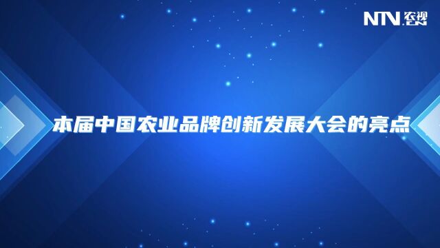 韩一军:2023中国农业品牌发展创新大会三大亮点