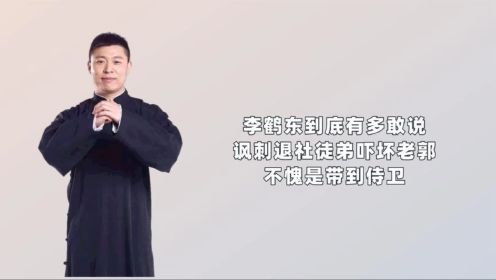 李鹤东到底有多敢说，讽刺退社徒弟吓坏老郭，不愧是“带刀侍卫”