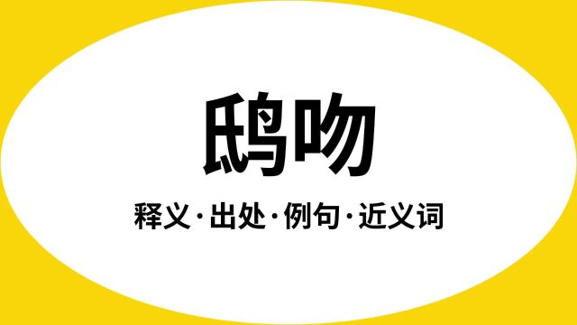 “鸱吻”是什么意思?