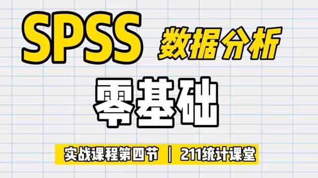 SPSS零基础课程第④节 #spss数据分析报告 #stata中& #代做数据分析 #stata如何筛选数据 #相关回归分析