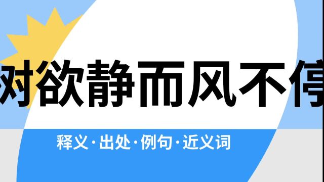 “树欲静而风不停”是什么意思?