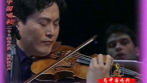 07-为中国喝彩-小提琴协奏曲《梁祝》》（吕思清）2004里约热内卢