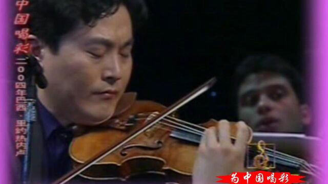 07为中国喝彩小提琴协奏曲《梁祝》》(吕思清)2004里约热内卢