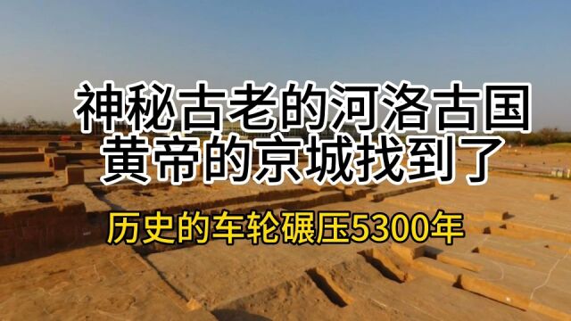 距今5300年神秘古老的河洛古国真的是黄帝的京城吗