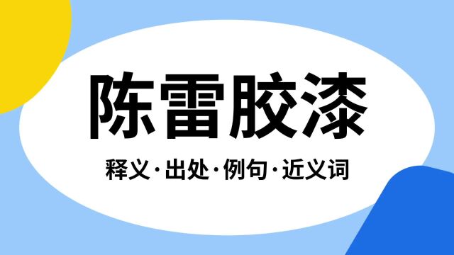 “陈雷胶漆”是什么意思?