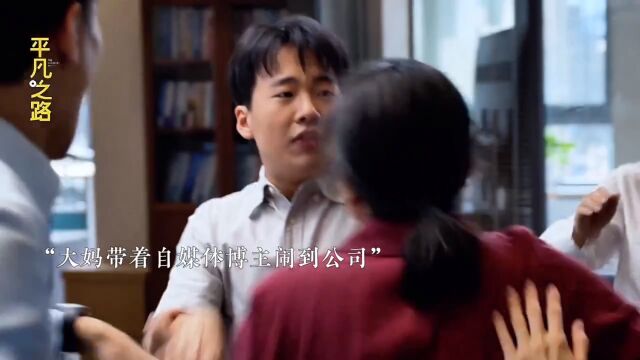 大林子被大妈带人堵到了公司