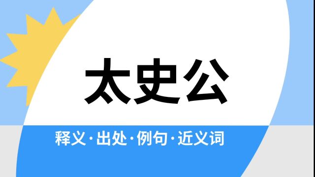 “太史公”是什么意思?