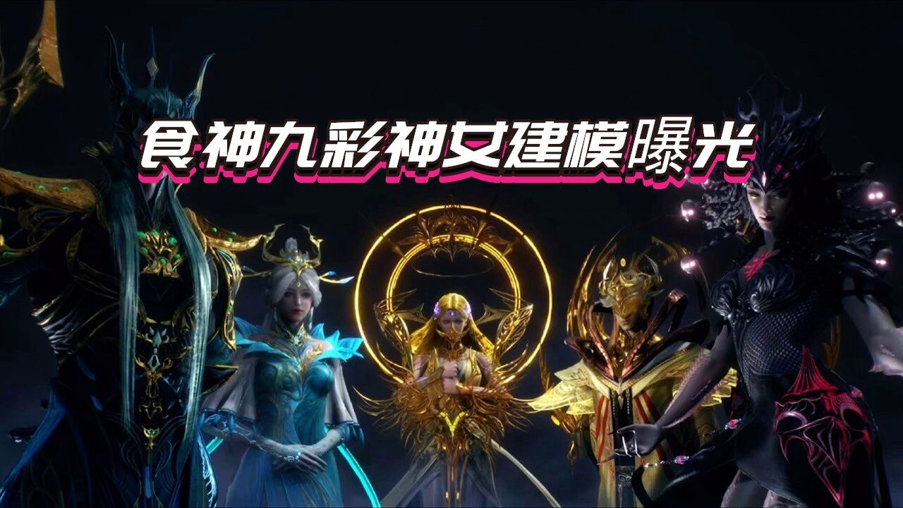 食神九彩神女建模曝光 这建模真的是太帅了