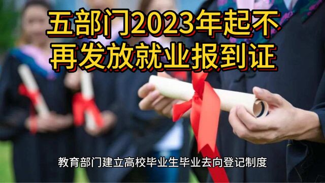 五部门:2023年起不再发放就业报到证