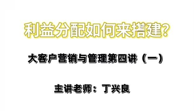 员工对利益分配不满意怎么办?那么利益分配如何来搭建呢?#团队管理 #利益 #工业品