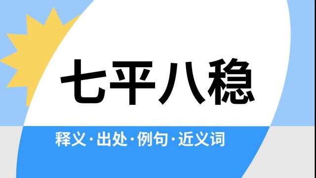 “七平八稳”是什么意思?