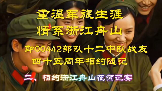 重温军旅生涯情系浙江舟山系列记实二相约花絮