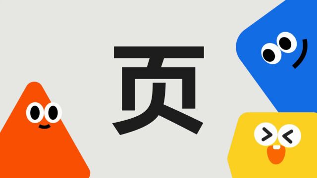 带你了解“页”字