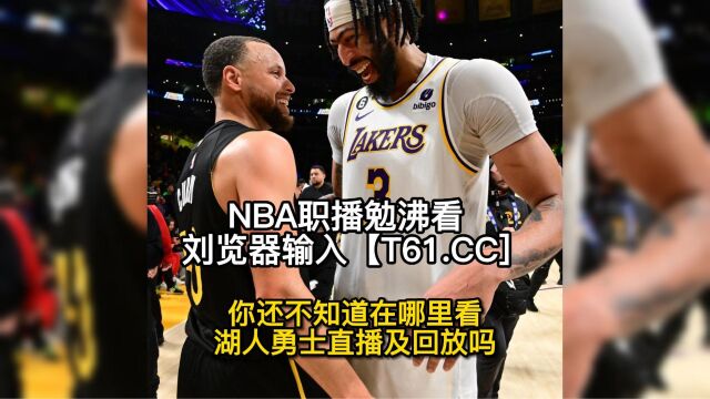 NBA官方免费高清直播:湖人VS勇士g4(中文)高清视频在线观看