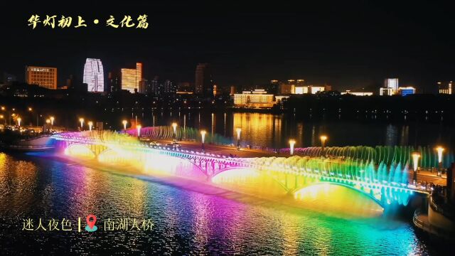 华灯初上文化篇 #长春网红打卡地 南湖大桥迷人夜色,听,是幸福的天籁;观,是炫目的盛景;感,是时代的美好.它,把长春的美,传递给世人;让世人的...