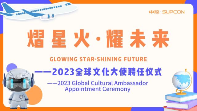 2023全球文化大使聘任仪式