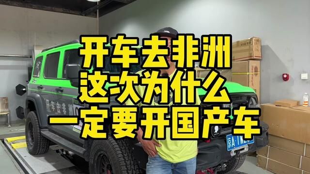 开车去非洲之拿人家手短,吃人家嘴短,为什么这次一定要开国产车#越野 #坦克300 #旅行