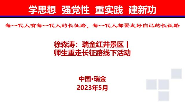 徐森涛:瑞金红井景区丨师生重走长征路线下活动