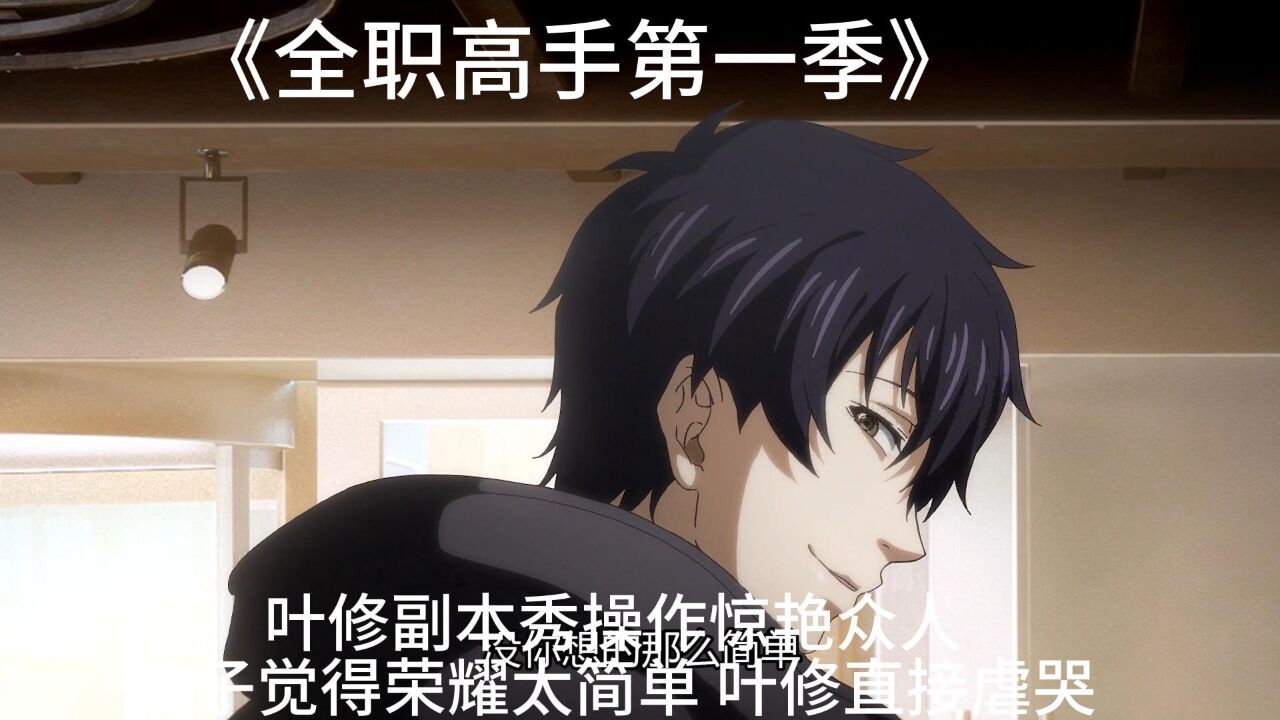 《全职高手第一季》叶修副本秀操作惊艳众人,妹子觉得荣耀太简单,叶修直接虐哭_高清1080P在线观看平台_腾讯视频