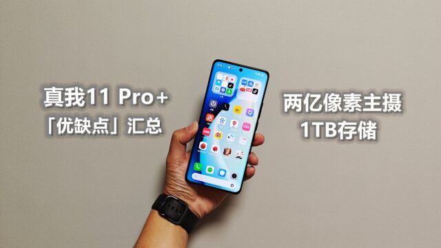 科技犬|真我11 Pro+「优缺点」汇总:夯实亲民化 将越级进行到底