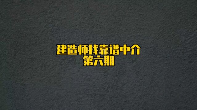 建造师找靠谱中介,看经营范围,员工数量,公司位置#建造师兼职 #靠谱中介 #建造师注册