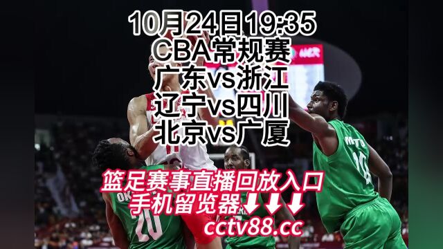 CBA常规赛(cctv5)免费直播:辽宁vs四川在线(中文)高清全程直播