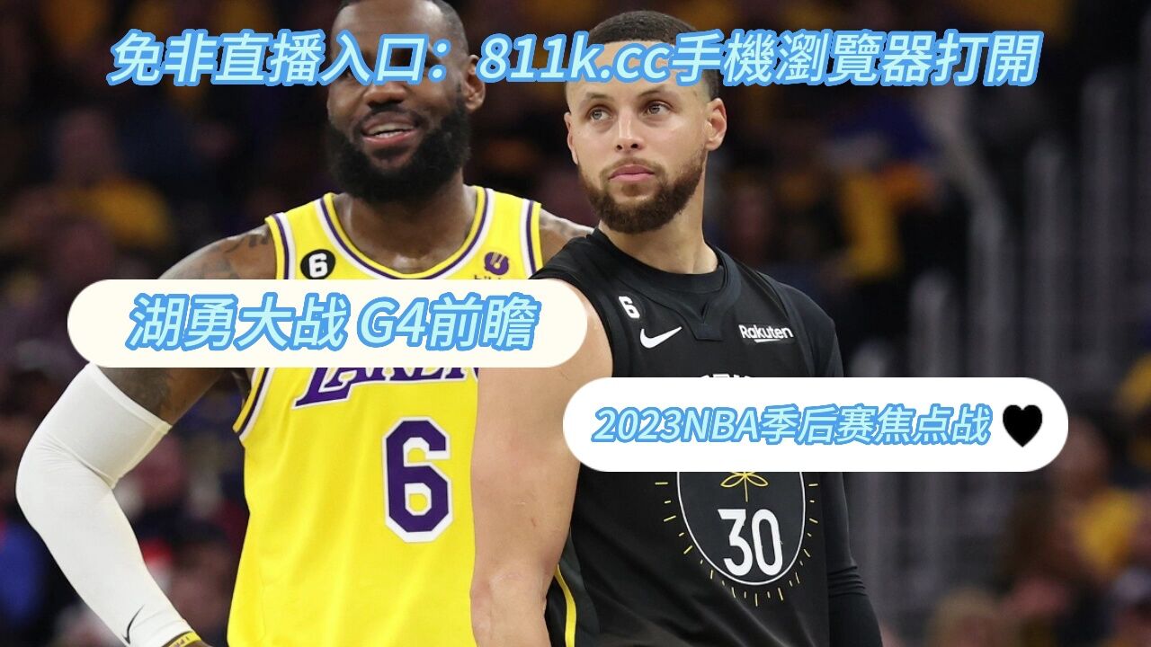 湖人vs勇士 g4前瞻 库里能否带领勇士背水一战扳平比分!