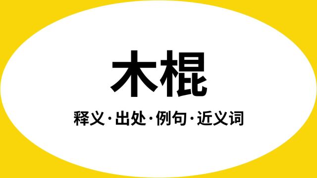 “木棍”是什么意思?