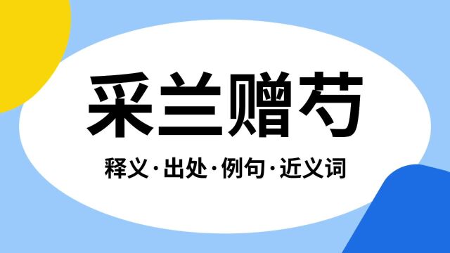 “采兰赠芍”是什么意思?