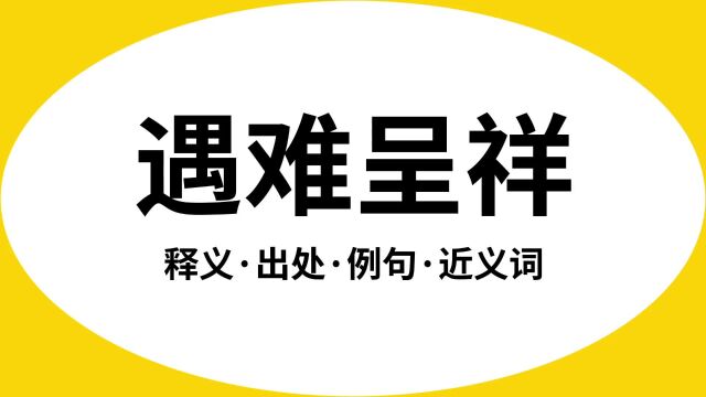 “遇难呈祥”是什么意思?