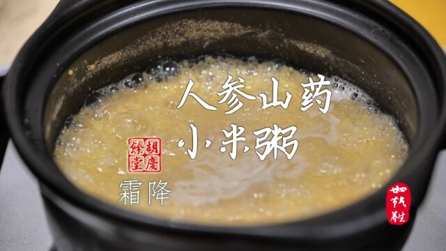 10.24《24节气药膳 | 霜降 ⷤ𚺥‚山药小米粥 》