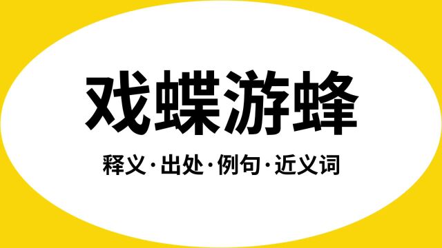 “戏蝶游蜂”是什么意思?