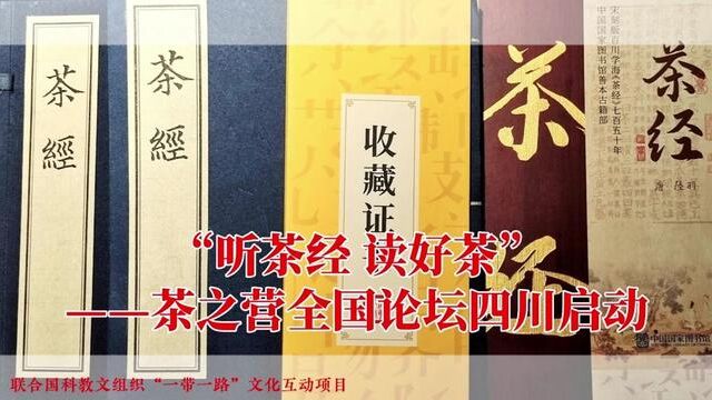 10月21日,分享典籍 收藏《茶经》 “听茶经 读好茶” —— 茶之营全国论坛四川启动仪式在成都茶文化公园圆满举行