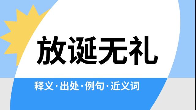 “放诞无礼”是什么意思?