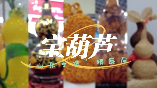 “山东手造”精品展上“宝葫芦”的七十二变