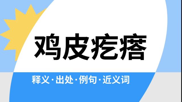 “鸡皮疙瘩”是什么意思?