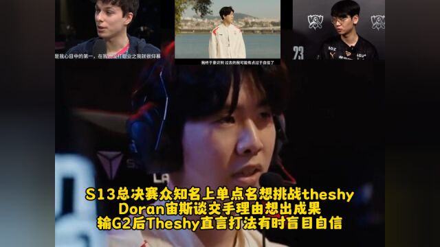 S13众知名上单点名theshy,Doran宙斯谈交手理由,Theshy有时盲目自信