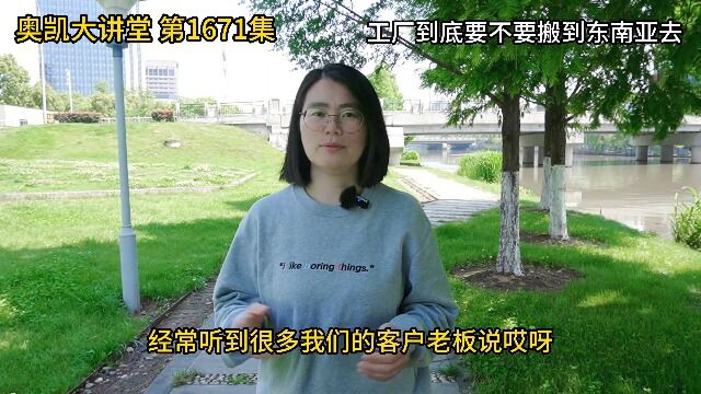 1671 工厂到底要不要搬到东南亚去