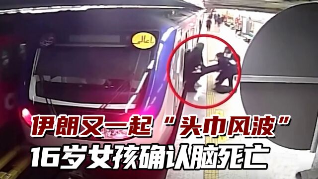 又一起“头巾风波”,16岁女孩确认脑死亡,在伊朗国内外引争议