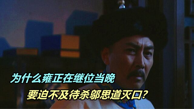 为什么雍正在继位当晚,要迫不及待杀邬思道灭口?他在怕什么?