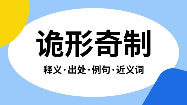 “诡形奇制”是什么意思?