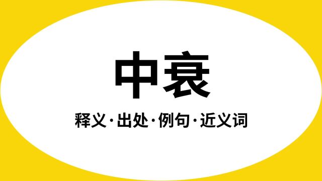 “中衰”是什么意思?