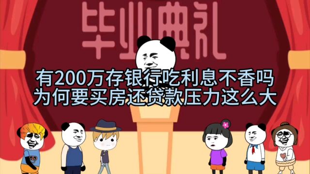 有200万存银行吃利息不香吗?为何要买房还贷款压力这么大?