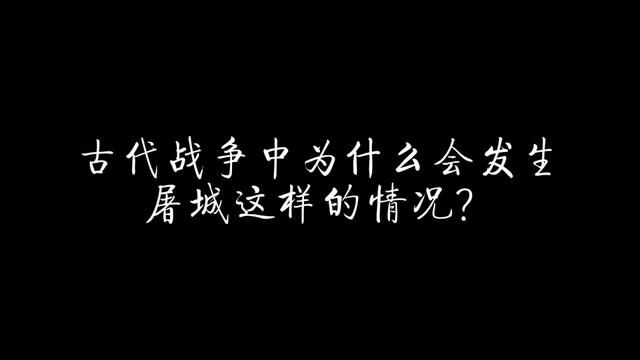 古代战争中为什么会发生屠城这样的情况? #历史 #清朝 #扬州十日 #屠城