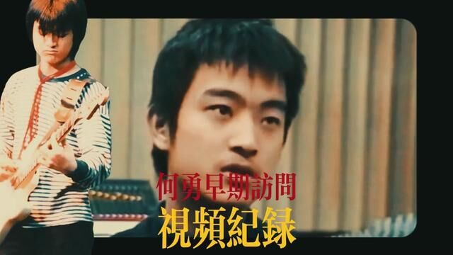 何勇早期访问纪录,第一次吐露心声#创作灵感 #摇滚 #何勇 #中国摇滚纪录 #一代人的青春