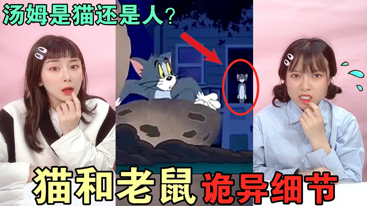 猫和老鼠中的三个诡异镜头!汤姆和杰瑞真的是外星人?你看懂了吗