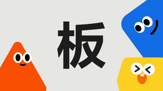 带你了解“板”字