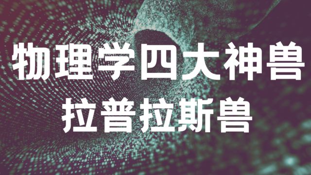 物理学四大神兽之拉普拉斯兽:一个自由穿梭时空的神兽