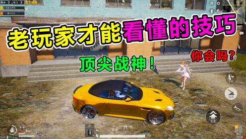 搞笑吃鸡：老玩家才能看懂的，战神才会的“顶尖“技巧，你会吗？_高清