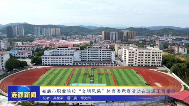 娄底市职业院校“文明风采”体育类竞赛活动在涟源工贸举行